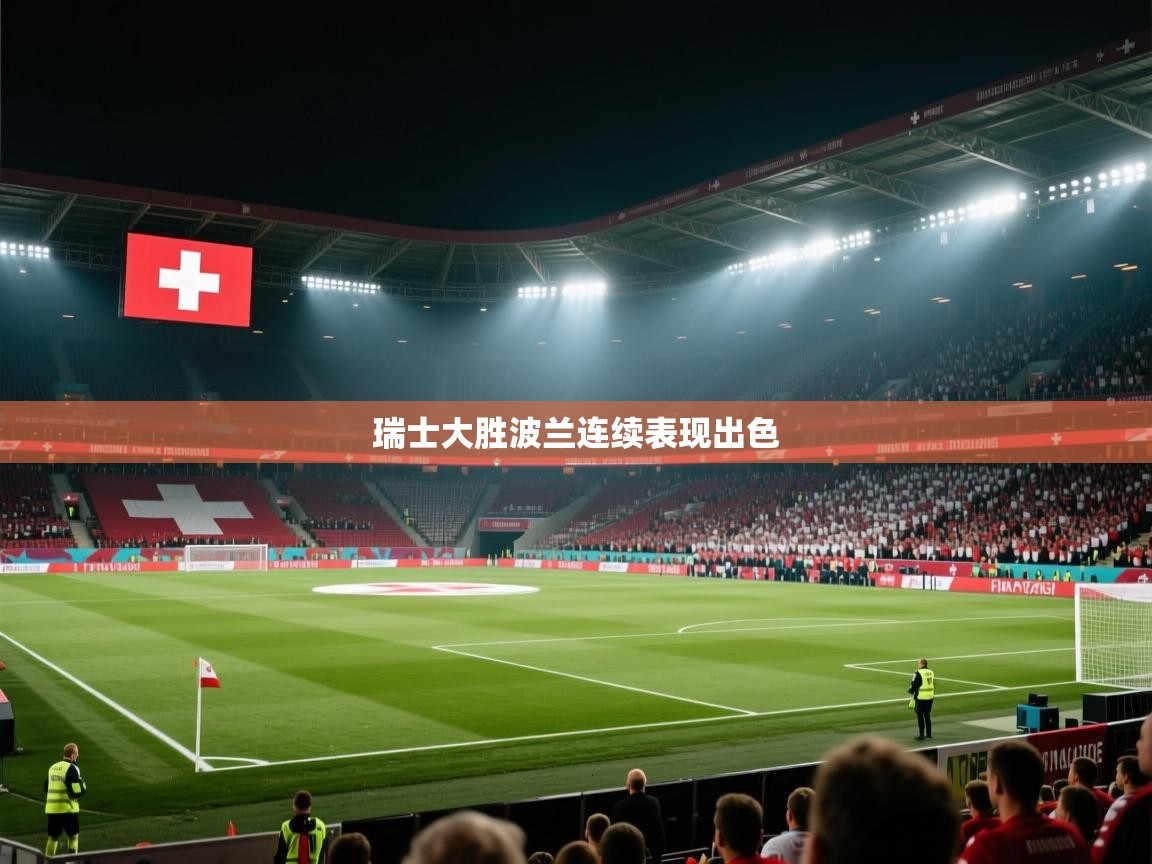 瑞士大胜波兰连续表现出色