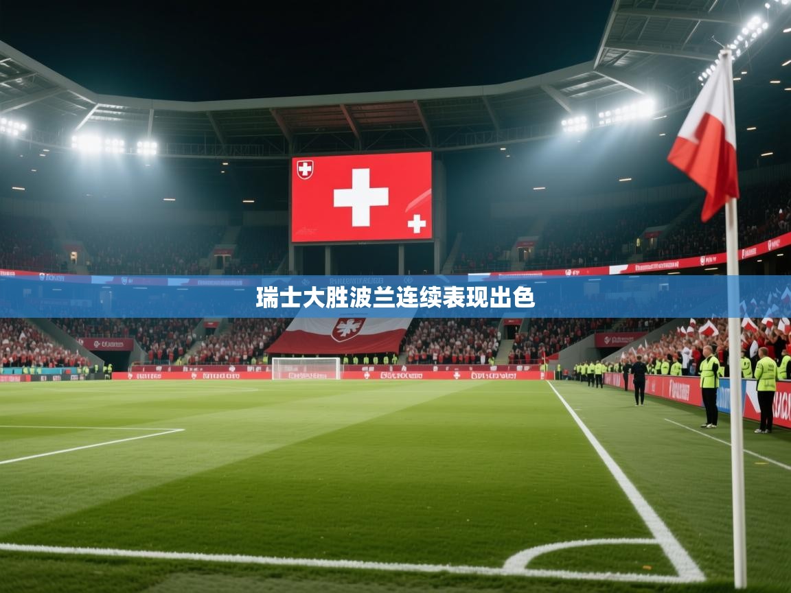 瑞士大胜波兰连续表现出色 第2张