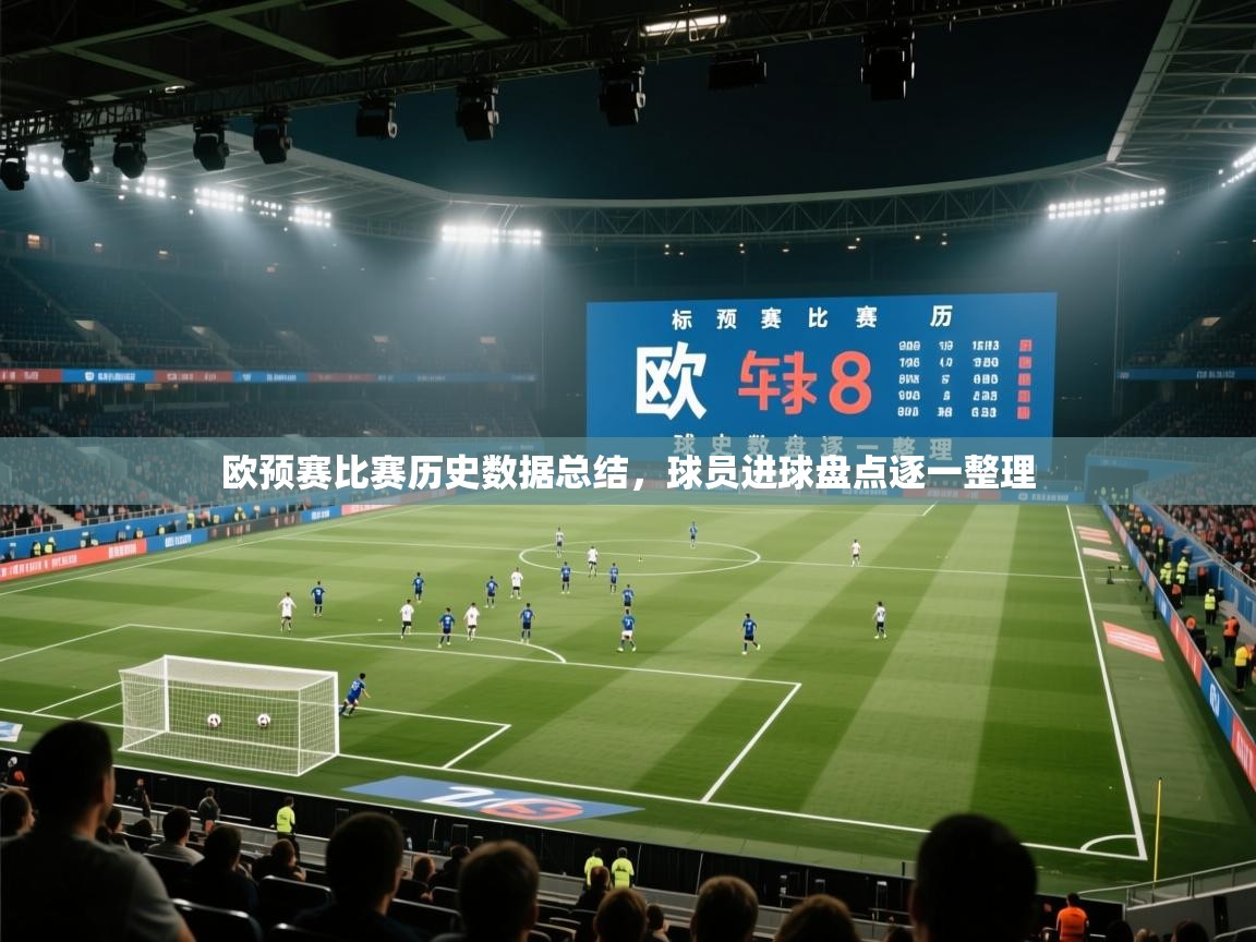 欧预赛比赛历史数据总结，球员进球盘点逐一整理