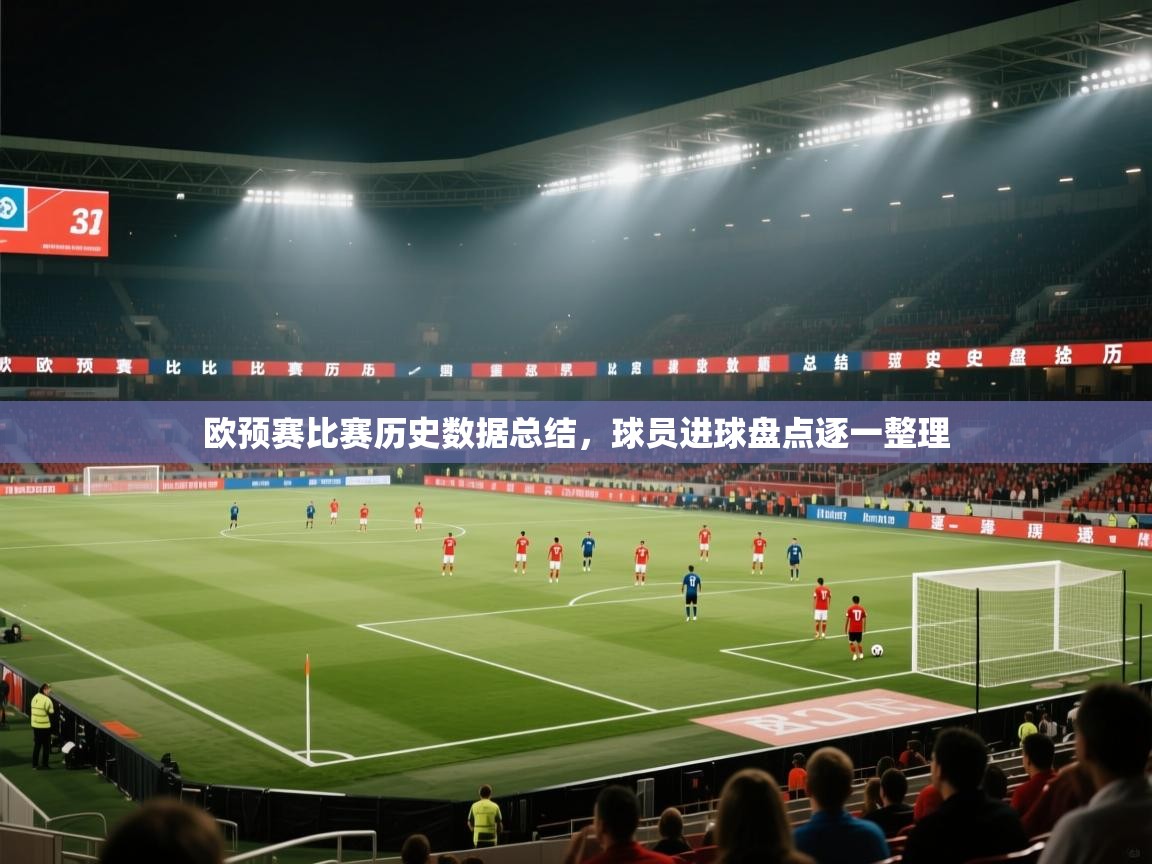欧预赛比赛历史数据总结,球员进球盘点逐一整理 第2张