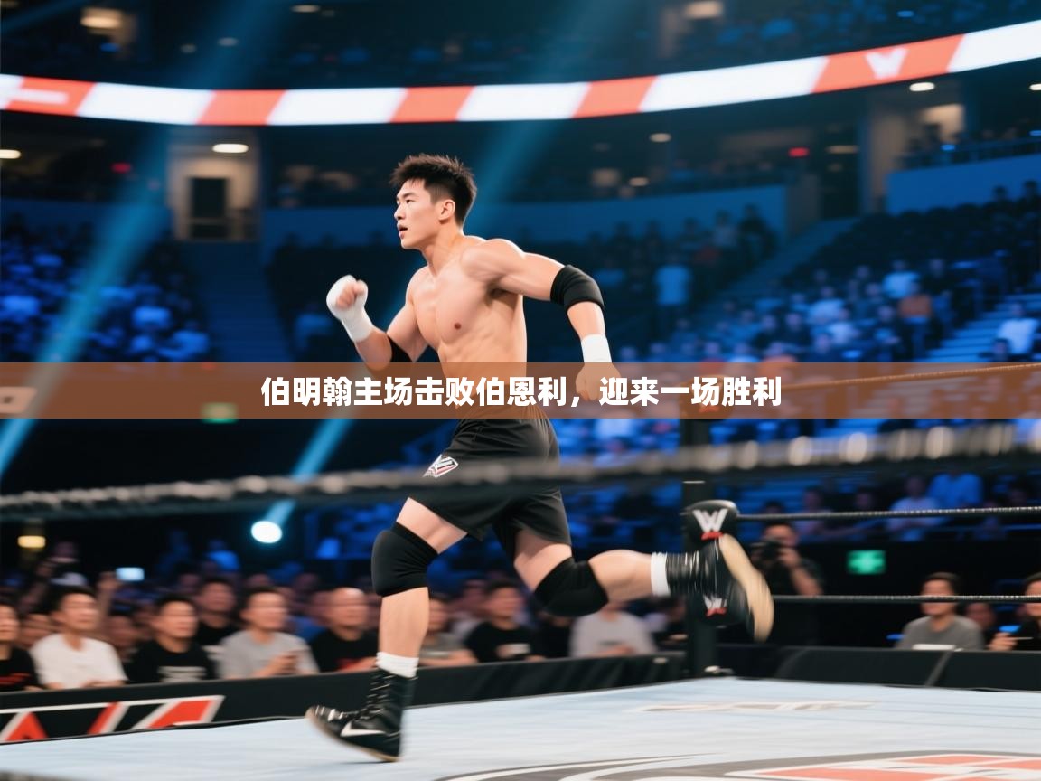 伯明翰主场击败伯恩利，迎来一场胜利