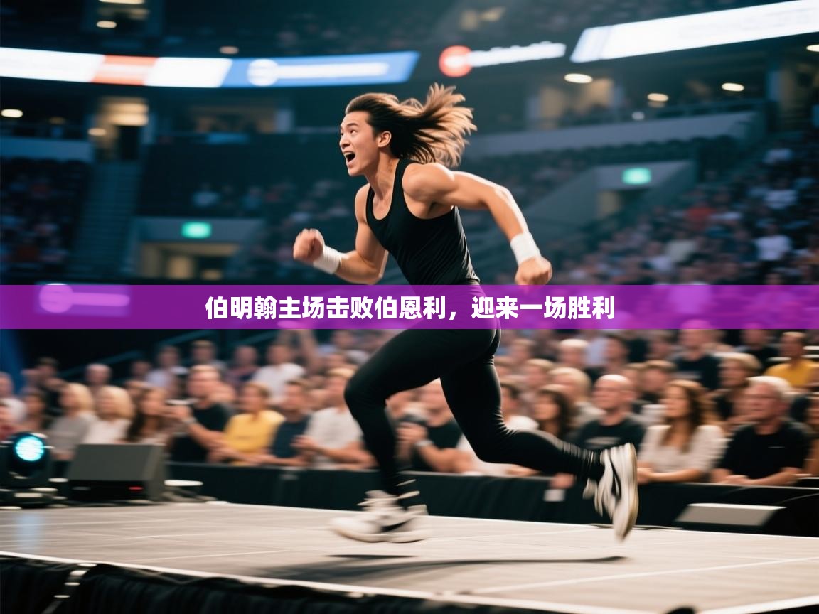 伯明翰主场击败伯恩利，迎来一场胜利  第2张