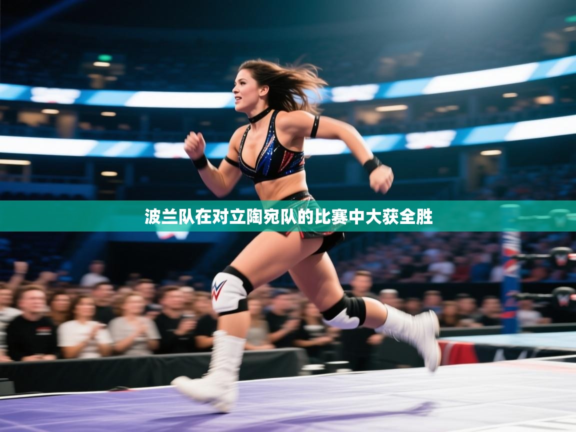 波兰队在对立陶宛队的比赛中大获全胜