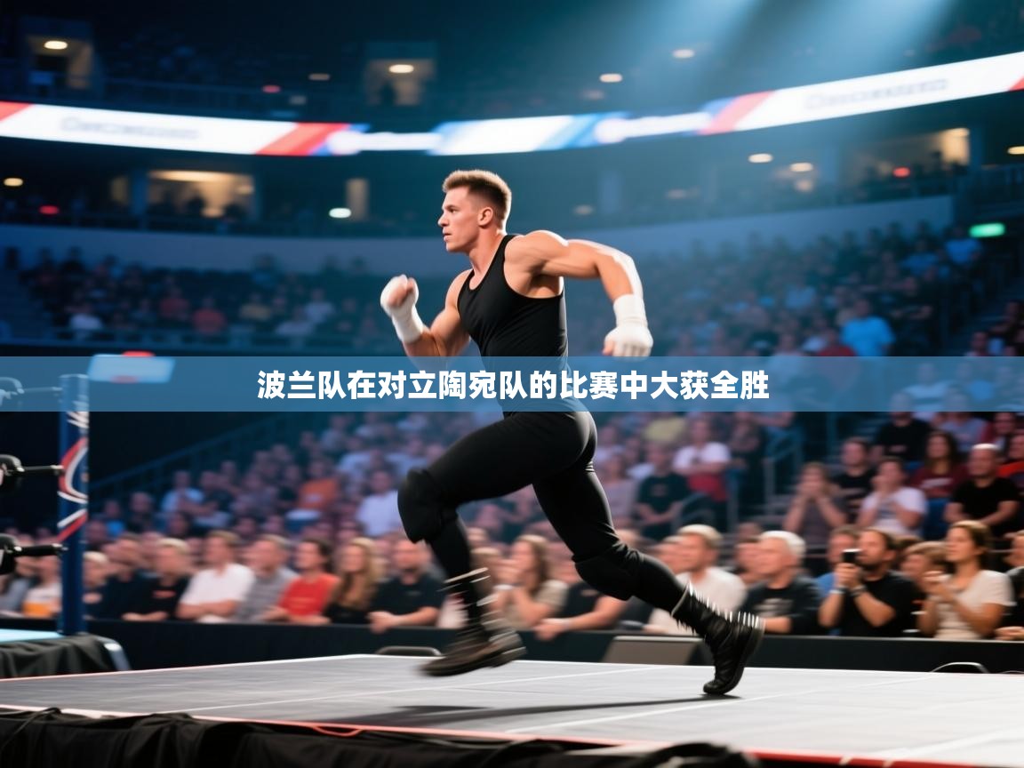 波兰队在对立陶宛队的比赛中大获全胜 第2张