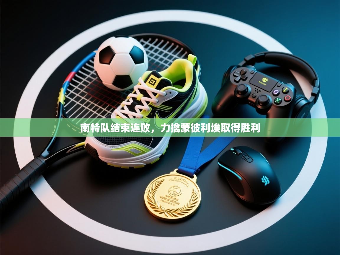 南特队结束连败,力擒蒙彼利埃取得胜利 第2张