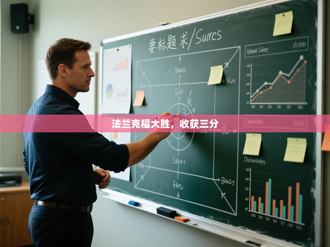 法兰克福大胜，收获三分  第2张