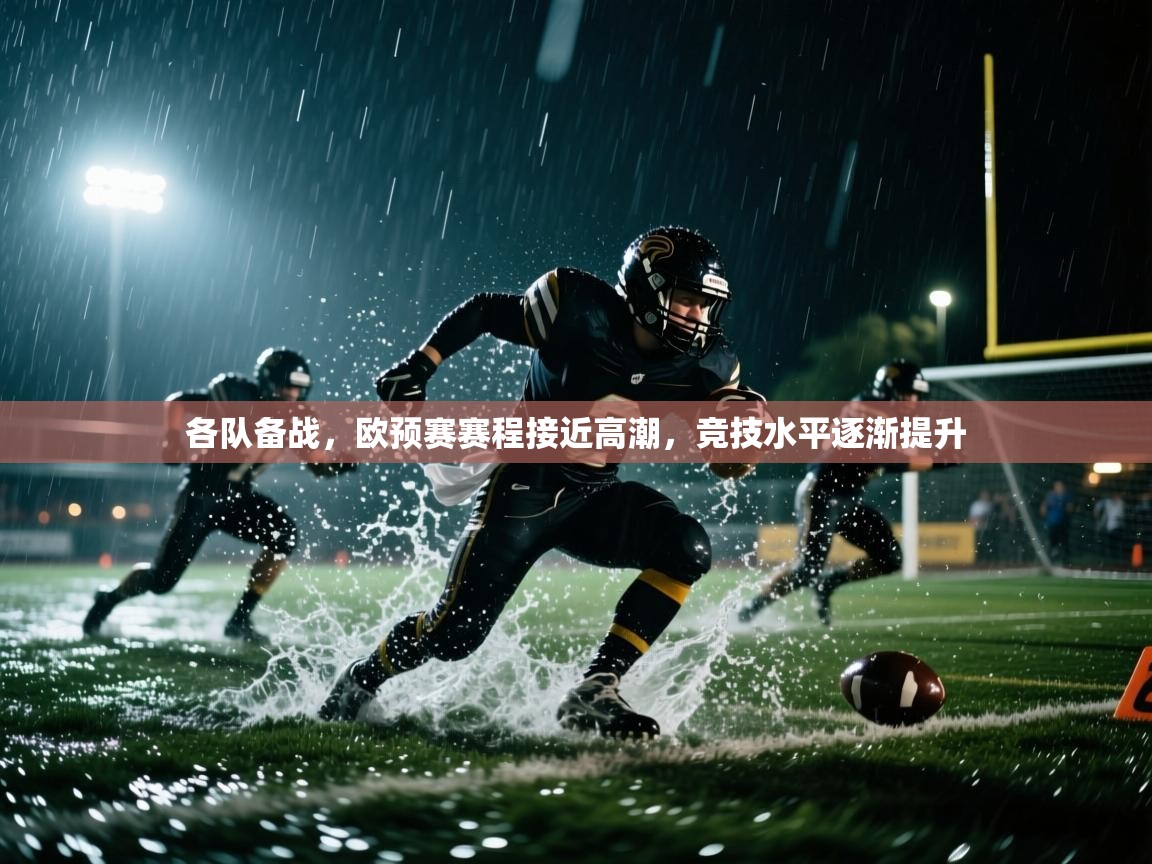 各队备战，欧预赛赛程接近高潮，竞技水平逐渐提升