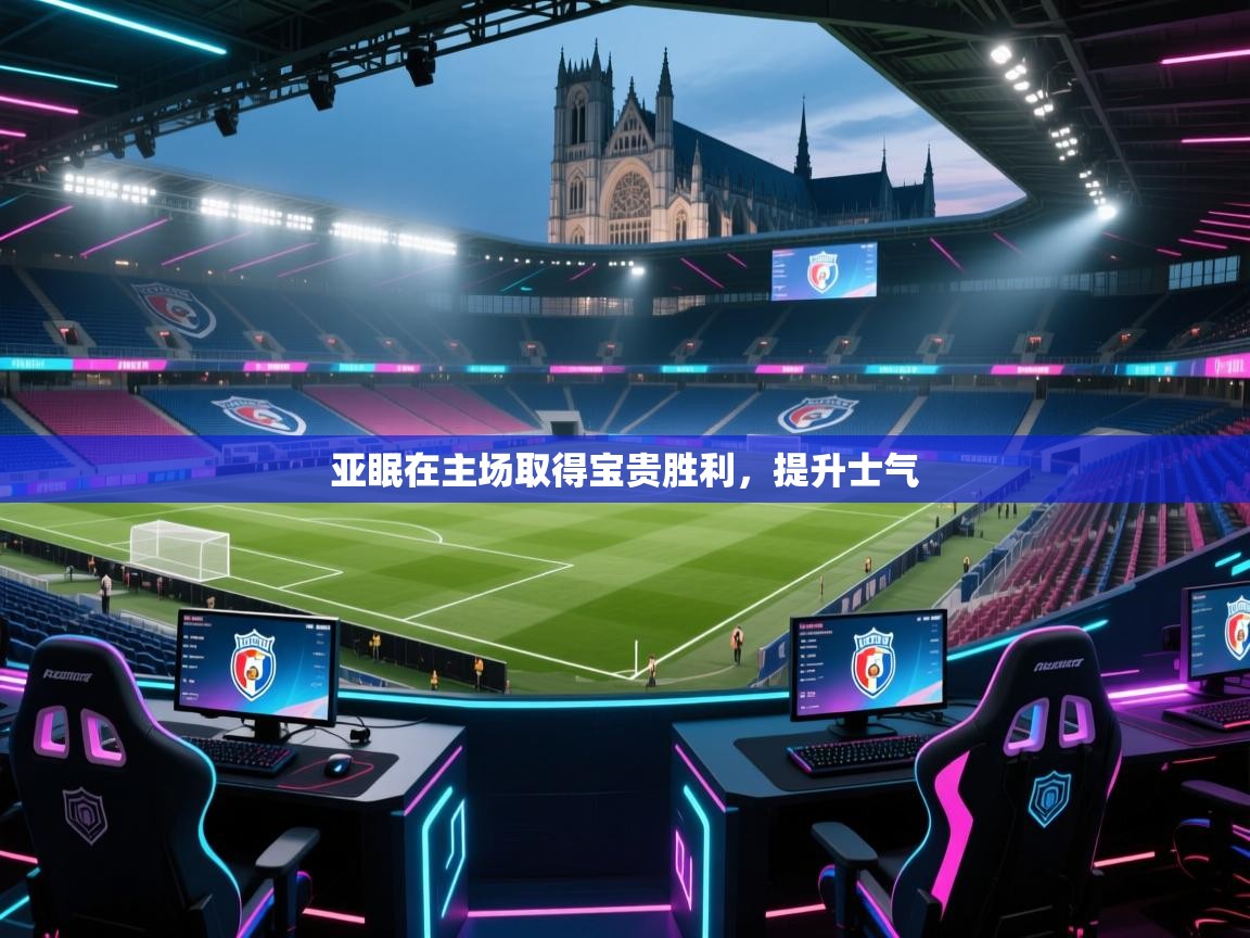 亚眠在主场取得宝贵胜利，提升士气