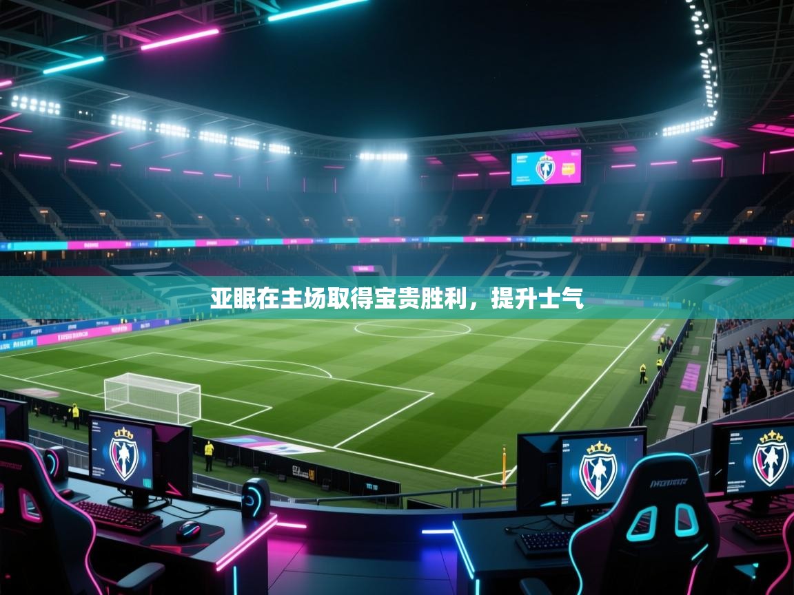 亚眠在主场取得宝贵胜利,提升士气 第2张