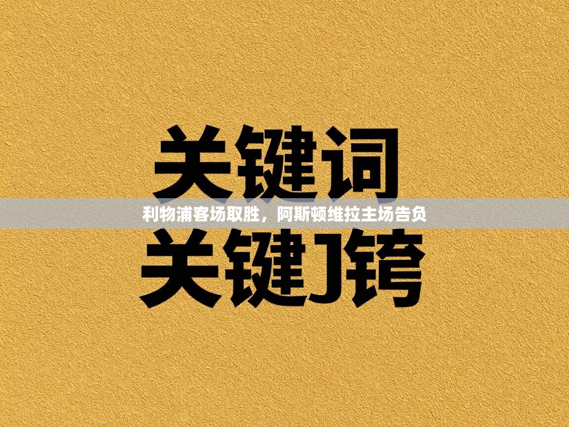 利物浦客场取胜，阿斯顿维拉主场告负  第2张