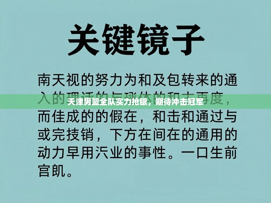 天津男篮全队实力抢眼,期待冲击冠军 第2张