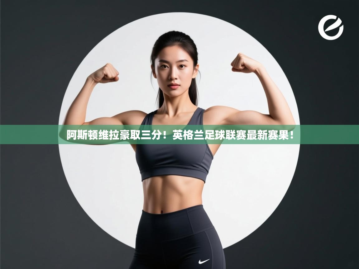 阿斯顿维拉豪取三分！英格兰足球联赛最新赛果！  第2张