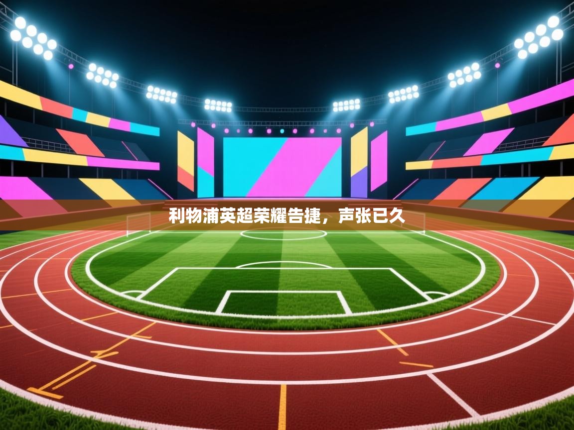 利物浦英超荣耀告捷，声张已久