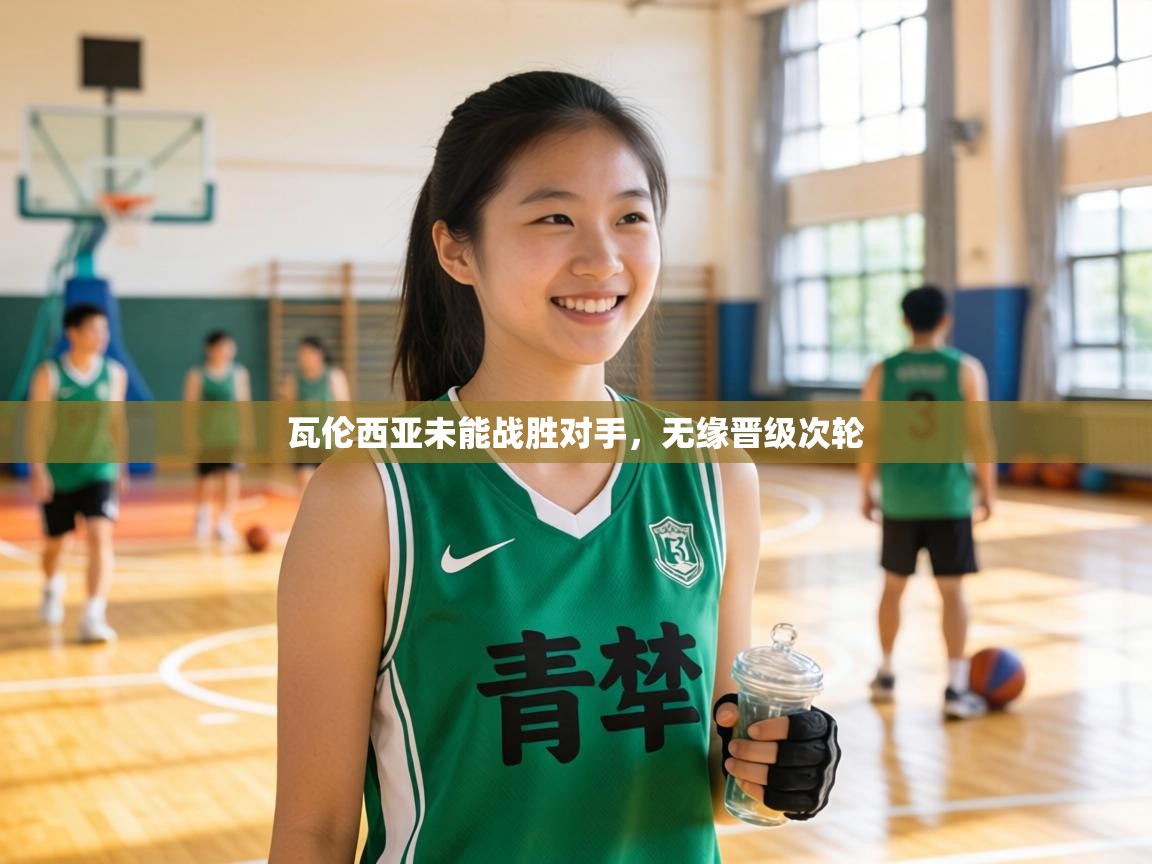 瓦伦西亚未能战胜对手，无缘晋级次轮