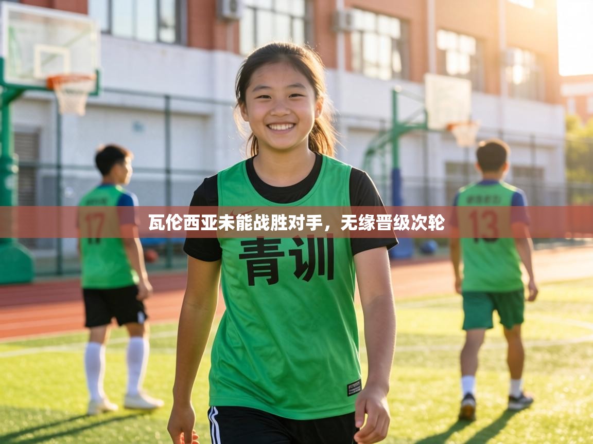 瓦伦西亚未能战胜对手，无缘晋级次轮  第2张