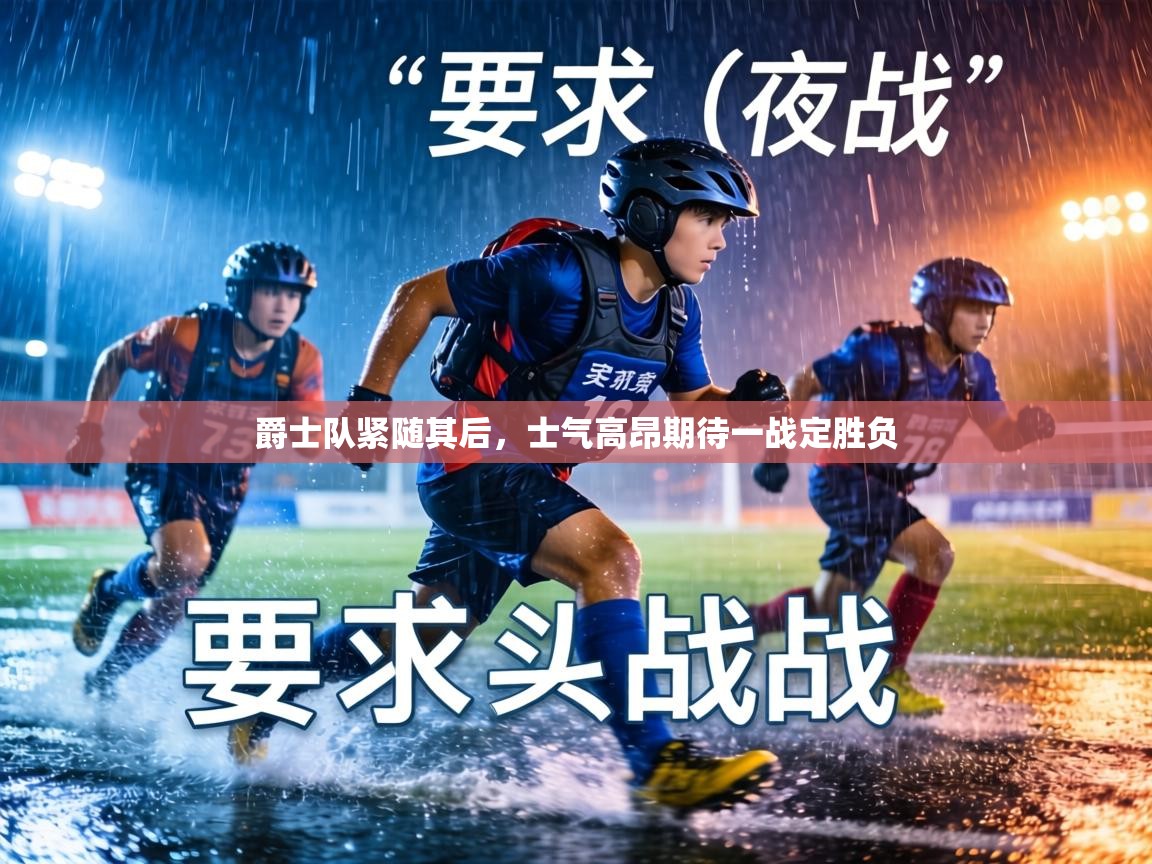 爵士队紧随其后，士气高昂期待一战定胜负  第2张