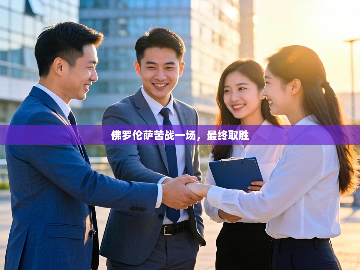 佛罗伦萨苦战一场，最终取胜