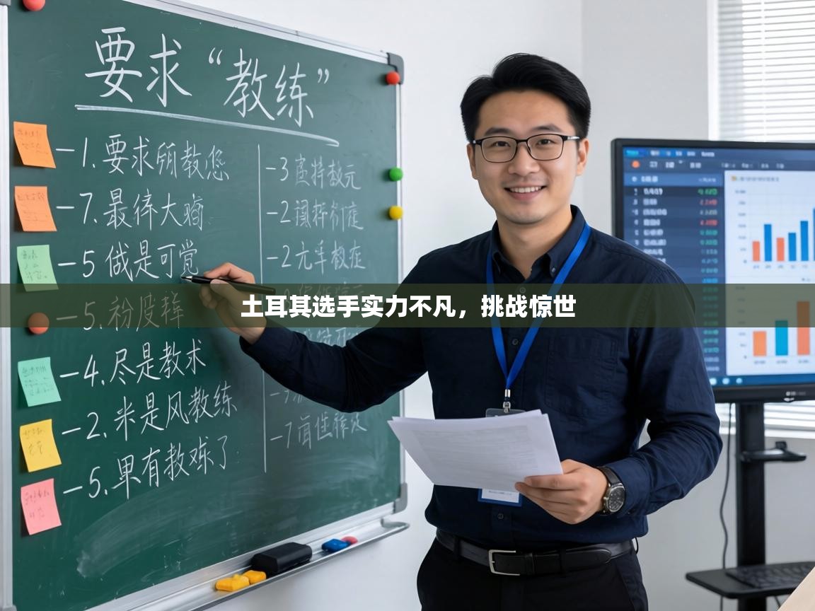 土耳其选手实力不凡，挑战惊世  第2张